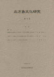 ISBN 9784832816046 北方島文化研究  第１２号 /北方島文化研究会 地方・小出版流通センター 本・雑誌・コミック 画像