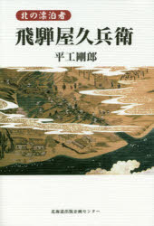 ISBN 9784832816060 北の漂泊者飛騨屋久兵衛   /北海道出版企画センタ-/平工剛郎 地方・小出版流通センター 本・雑誌・コミック 画像