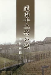 ISBN 9784832817012 道南十二館の謎   /北海道出版企画センタ-/木村裕俊 地方・小出版流通センター 本・雑誌・コミック 画像