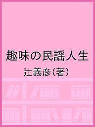 ISBN 9784832819092 趣味の民謡人生/北海道出版企画センタ-/辻義彦 地方・小出版流通センター 本・雑誌・コミック 画像