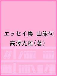 ISBN 9784832820043 エッセー集　山旅句/北海道出版企画センタ-/高澤光雄 地方・小出版流通センター 本・雑誌・コミック 画像