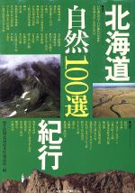 ISBN 9784832912915 北海道自然〈１００選〉紀行   /北海道大学出版会/朝日新聞社 北海道大学出版会 本・雑誌・コミック 画像