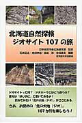 ISBN 9784832914025 北海道自然探検ジオサイト１０７の旅   /北海道大学出版会/石井正之 北海道大学出版会 本・雑誌・コミック 画像