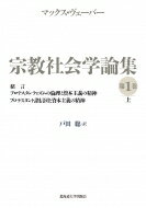 ISBN 9784832925175 宗教社会学論集  第１巻　上 /北海道大学出版会/マックス・ヴェーバー 北海道大学出版会 本・雑誌・コミック 画像