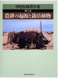 ISBN 9784832928619 中尾佐助著作集  第１巻 /北海道大学出版会/中尾佐助 北海道大学出版会 本・雑誌・コミック 画像