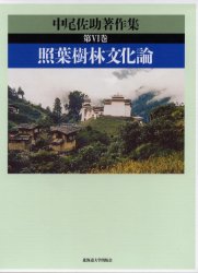 ISBN 9784832929012 中尾佐助著作集 第6巻/北海道大学出版会/中尾佐助 北海道大学出版会 本・雑誌・コミック 画像