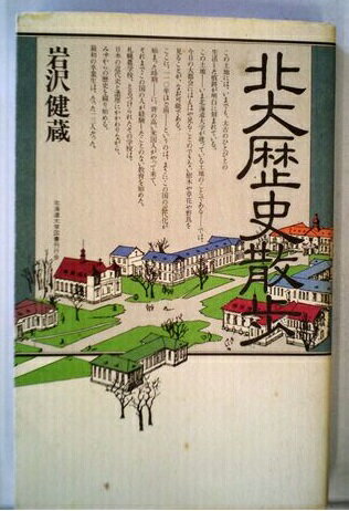 ISBN 9784832931114 北大歴史散歩/北海道大学出版会/岩沢健蔵 北海道大学出版会 本・雑誌・コミック 画像