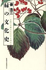 ISBN 9784832931510 緑の文化史 自然と人間のかかわりを考える/北海道大学出版会/俵浩三 北海道大学出版会 本・雑誌・コミック 画像