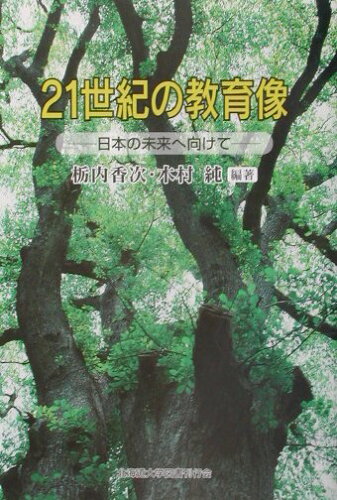 ISBN 9784832933316 ２１世紀の教育像 日本の未来へ向けて/北海道大学出版会/栃内香次 北海道大学出版会 本・雑誌・コミック 画像