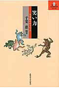 ISBN 9784832933774 笑い力 人文学でワッハッハ  /北海道大学出版会/千葉恵 北海道大学出版会 本・雑誌・コミック 画像