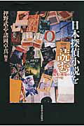 ISBN 9784832933835 日本探偵小説を読む 偏光と挑発のミステリ史  /北海道大学出版会/押野武志 北海道大学出版会 本・雑誌・コミック 画像