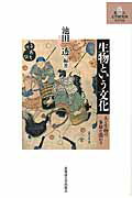 ISBN 9784832933842 生物という文化 人と生物の多様な関わり/北海道大学出版会/池田透 北海道大学出版会 本・雑誌・コミック 画像