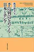 ISBN 9784832933866 千島列島をめぐる日本とロシア   /北海道大学出版会/秋月俊幸 北海道大学出版会 本・雑誌・コミック 画像