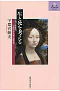 ISBN 9784832933903 生と死を考える 宗教学から見た死生学  /北海道大学出版会/宇都宮輝夫 北海道大学出版会 本・雑誌・コミック 画像