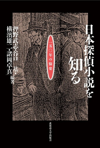 ISBN 9784832934016 日本探偵小説を知る 一五〇年の愉楽  /北海道大学出版会/押野武志 北海道大学出版会 本・雑誌・コミック 画像