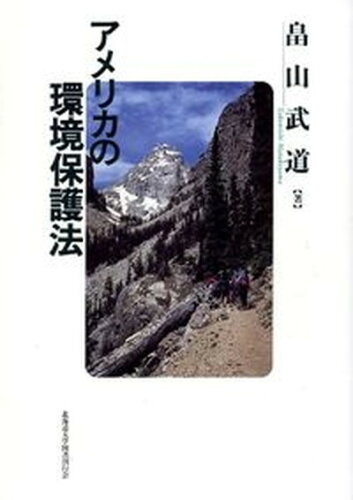 ISBN 9784832955219 アメリカの環境保護法   /北海道大学出版会/畠山武道 北海道大学出版会 本・雑誌・コミック 画像