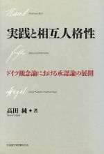 ISBN 9784832958715 実践と相互人格性 ドイツ観念論における承認論の展開  /北海道大学出版会/高田純 北海道大学出版会 本・雑誌・コミック 画像