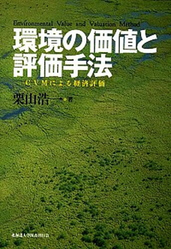 ISBN 9784832960114 環境の価値と評価手法 ＣＶＭによる経済評価  /北海道大学出版会/栗山浩一 北海道大学出版会 本・雑誌・コミック 画像