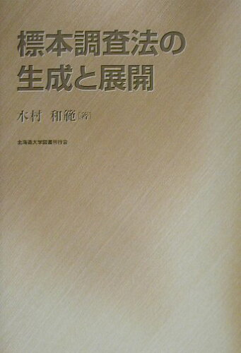 ISBN 9784832962118 標本調査法の生成と展開/北海道大学出版会/木村和範 北海道大学出版会 本・雑誌・コミック 画像