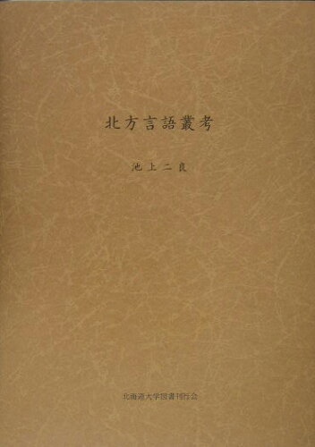 ISBN 9784832964815 北方言語叢考/北海道大学出版会/池上二良 北海道大学出版会 本・雑誌・コミック 画像