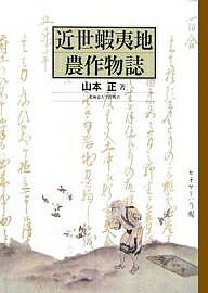 ISBN 9784832966413 近世蝦夷地農作物誌   /北海道大学出版会/山本正（１９１８-１９９８） 北海道大学出版会 本・雑誌・コミック 画像