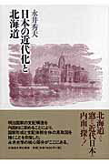 ISBN 9784832966796 日本の近代化と北海道   /北海道大学出版会/永井秀夫 北海道大学出版会 本・雑誌・コミック 画像