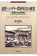 ISBN 9784832966864 近世ハンガリ-農村社会の研究 宗教と社会秩序  /北海道大学出版会/飯尾唯紀 北海道大学出版会 本・雑誌・コミック 画像