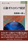 ISBN 9784832966956 石油・ガスとロシア経済   /北海道大学出版会/田畑伸一郎 北海道大学出版会 本・雑誌・コミック 画像