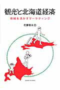 ISBN 9784832966963 観光と北海道経済 地域を活かすマ-ケティング  /北海道大学出版会/佐藤郁夫 北海道大学出版会 本・雑誌・コミック 画像