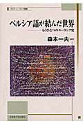 ISBN 9784832967120 ペルシア語が結んだ世界 もうひとつのユ-ラシア史/北海道大学出版会/森本一夫 北海道大学出版会 本・雑誌・コミック 画像