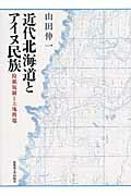 ISBN 9784832967441 近代北海道とアイヌ民族 狩猟規制と土地問題  /北海道大学出版会/山田伸一 北海道大学出版会 本・雑誌・コミック 画像