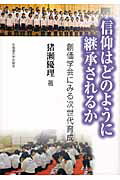 ISBN 9784832967588 信仰はどのように継承されるか 創価学会にみる次世代育成  /北海道大学出版会/猪瀬優理 北海道大学出版会 本・雑誌・コミック 画像