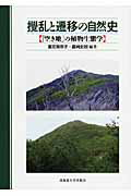 ISBN 9784832981850 撹乱と遷移の自然史 「空き地」の植物生態学  /北海道大学出版会/重定南奈子 北海道大学出版会 本・雑誌・コミック 画像