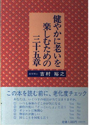 ISBN 9784833007450 健やかに老いを楽しむための三十五章/北国新聞社/吉村裕之 北國新聞社出版局 本・雑誌・コミック 画像