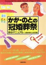 ISBN 9784833008518 かが・のとの冠婚葬祭 安心マニュアル/北国新聞社/北国新聞社 北國新聞社出版局 本・雑誌・コミック 画像