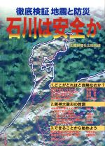 ISBN 9784833008976 石川は安全か 徹底検証地震と防災/北国新聞社/北国新聞社 北國新聞社出版局 本・雑誌・コミック 画像