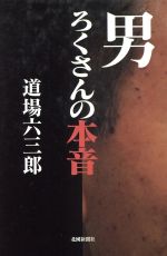 ISBN 9784833009553 男ろくさんの本音   /北国新聞社/道場六三郎 北國新聞社出版局 本・雑誌・コミック 画像