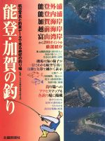 ISBN 9784833009744 能登・加賀の釣り 航空写真と釣果デ-タで見る絶好の釣り場/北国新聞社/北国新聞社 北國新聞社出版局 本・雑誌・コミック 画像