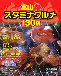 ISBN 9784833011495 富山（得）スタミナグルメ１３０店 富山うちの店の味じまんｖｏｌ．３/富山新聞社 北國新聞社出版局 本・雑誌・コミック 画像