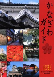 ISBN 9784833011891 かなざわガイド   /かなざわ・まち博２００１開催委員会 北國新聞社出版局 本・雑誌・コミック 画像