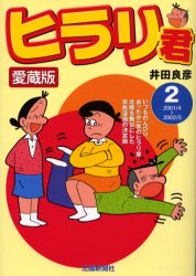 ISBN 9784833013383 ヒラリ君 愛蔵版 2/北国新聞社/井田良彦 北國新聞社出版局 本・雑誌・コミック 画像