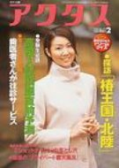 ISBN 9784833013406 北國アクタス  ２００４年２月号 /北国新聞社 北國新聞社出版局 本・雑誌・コミック 画像