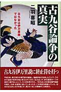 ISBN 9784833013789 古九谷論争の真実 古九谷は伊万里焼ではなかった/北国新聞社/二羽喜昭 北國新聞社出版局 本・雑誌・コミック 画像