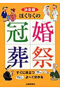 ISBN 9784833013949 ほくりくの冠婚葬祭 決定版  /北国新聞社 北國新聞社出版局 本・雑誌・コミック 画像