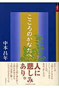 ISBN 9784833013994 こころのかなたへ   /北国新聞社/中本昌年 北國新聞社出版局 本・雑誌・コミック 画像