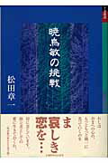 ISBN 9784833014144 暁烏敏の挑戦/北国新聞社/松田章一 北國新聞社出版局 本・雑誌・コミック 画像