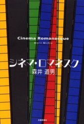 ISBN 9784833014397 シネマ・ロマネスク   /北国新聞社/森井道男 北國新聞社出版局 本・雑誌・コミック 画像