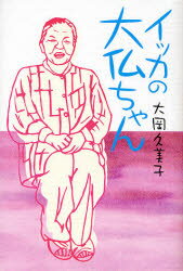 ISBN 9784833015127 イッカの大仏ちゃん/北国新聞社/大岡久美子 北國新聞社出版局 本・雑誌・コミック 画像