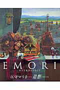 ISBN 9784833015264 Ｅｍｏｒｉ Ｒｅｔｒｏｓｐｅｃｔ  /北国新聞社/江守マリ子 北國新聞社出版局 本・雑誌・コミック 画像