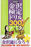 ISBN 9784833015271 金沢検定ドリル３００問 ２００７/時鐘舎 北國新聞社出版局 本・雑誌・コミック 画像